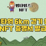 N서울타워 6km 걷기 완주시 NFT 증명서 발급 / 범타임즈 NFT 리포트