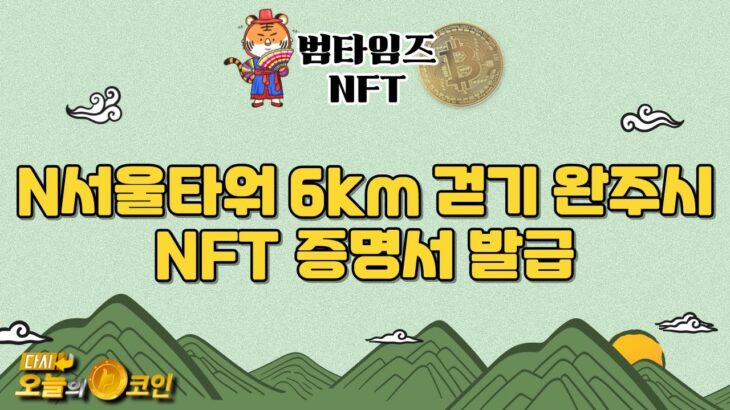 N서울타워 6km 걷기 완주시 NFT 증명서 발급 / 범타임즈 NFT 리포트