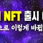 파이 NFT 출시 예정 /  파이 생태계 앞으로 또 변화 예상