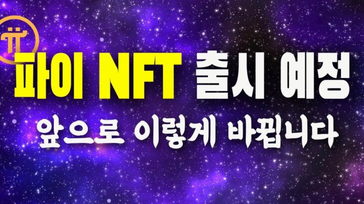 파이 NFT 출시 예정 /  파이 생태계 앞으로 또 변화 예상