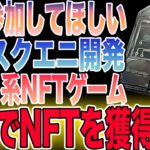 【スクエニ開発◎】ガス代まで完全無料の限定NFTを獲得せよ