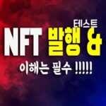 파이 NFT 발행부터 구매까지 모두 보여드립니다 / 테스트 파이 + 블록체인