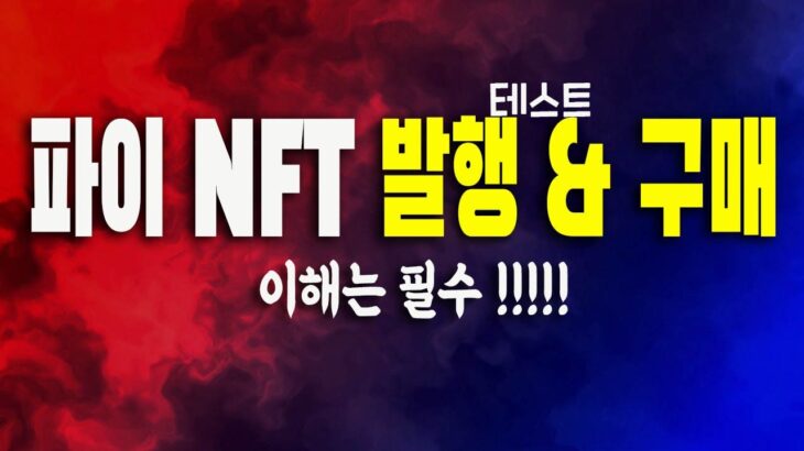 파이 NFT 발행부터 구매까지 모두 보여드립니다 / 테스트 파이 + 블록체인