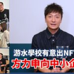 游水學校有意出NFT  方力申向中小企取經