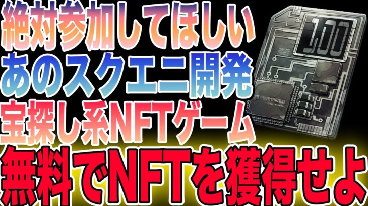 【スクエニ開発◎】ガス代まで完全無料の限定NFTを獲得せよ