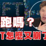 NFT委靡不振! 地板全崩了？該跑？ 還是該抄底?