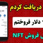 NFT رایگان دریافت کردم و 1360 دلار فروختم ، کسب درآمد دلاری و واقعی