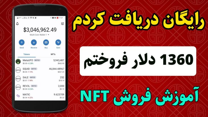 NFT رایگان دریافت کردم و 1360 دلار فروختم ، کسب درآمد دلاری و واقعی