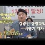 한국NFT공인인증원,강광민 경영학 박사,1361회 수요골프포럼,