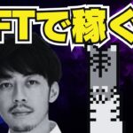 【キンコン西野】NFTで稼ぐ！べリロンがコンサル受けるか【クラウドファンディング実施】