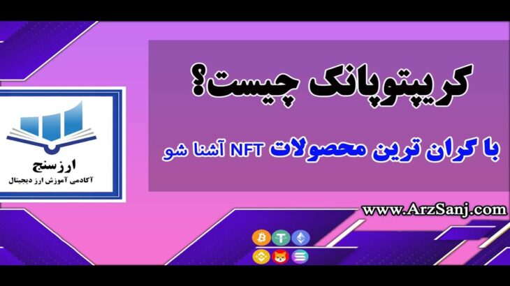 کریپتوپانک چیست؟ (بررسی گران ترین محصولات NFT)