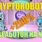 Заработок на NFT роботах | CryptoRobots +259% за 144 дня