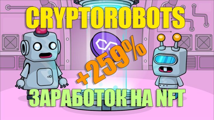 Заработок на NFT роботах | CryptoRobots +259% за 144 дня