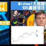 幣加NFT EP 124－Michael大撚睇空!!! 93%重倉落注!!!｜BTC長中短分析