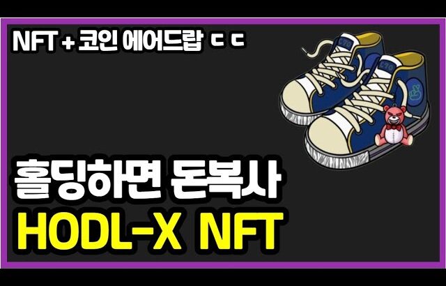 NFT 홀딩하고 코인 에어드랍! HODL-X NFT 프로젝트! 구독자 코인 + NFT 이벤트!