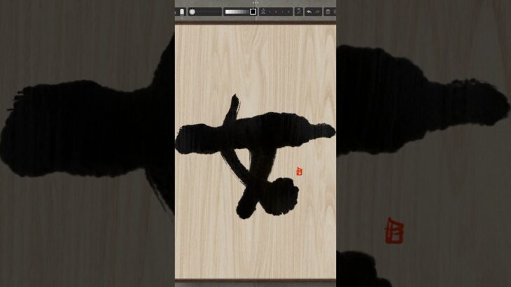 NFT Japanese calligraphy by iPad | 8.14.2023 #art  #nft #japanese