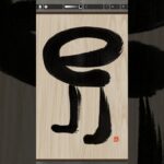 NFT Japanese calligraphy by iPad | 8.28.2023 #art  #nft #japanese