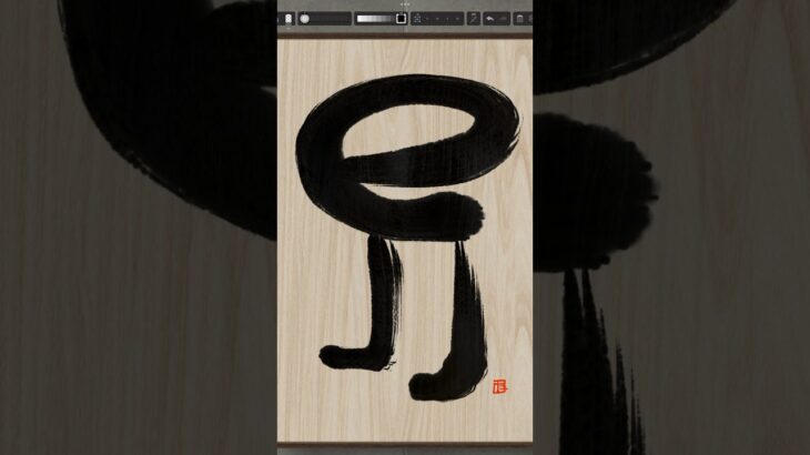 NFT Japanese calligraphy by iPad | 8.28.2023 #art  #nft #japanese