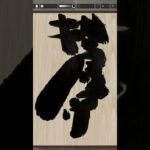 NFT Japanese calligraphy by iPad | 8.5.2023 #art  #nft #japanese