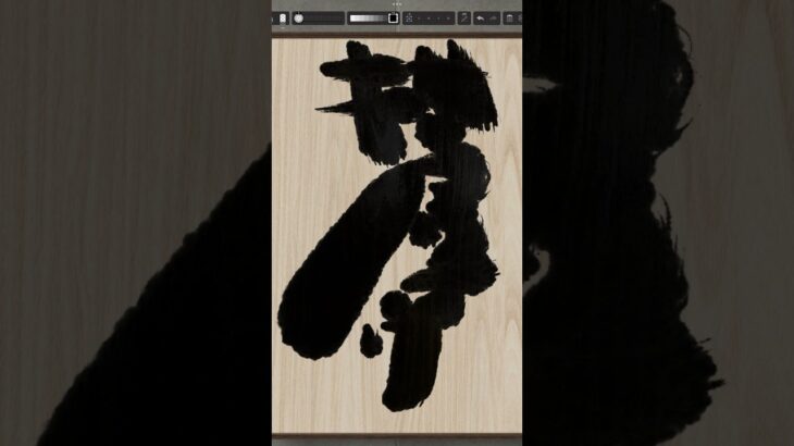 NFT Japanese calligraphy by iPad | 8.5.2023 #art  #nft #japanese