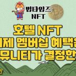 “호텔 NFT 이제 멤버십 혜택은 커뮤니티가 결정한다” / 범타임즈 NFT 리포트