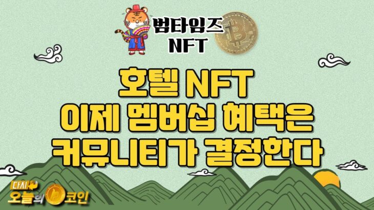 “호텔 NFT 이제 멤버십 혜택은 커뮤니티가 결정한다” / 범타임즈 NFT 리포트