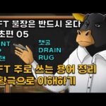 NFT 불장은 반드시 온다 – NFT 주로쓰는 용어 정리, 상황극으로 이해하기 (NFT 기초편05 A to Z)