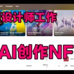 NFT 设计中遇到的难题？Photoshop 的 AI 新功能为设计师、开发者开辟新天地！