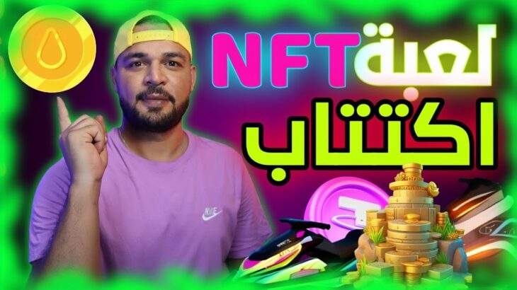 لعبة NFT للربح من الانترنت ربح عملة USDT و BNB Smart وسحب 475$