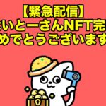 【緊急配信】ないとーさんNFT完売おめでとうございます！！2023.8.7