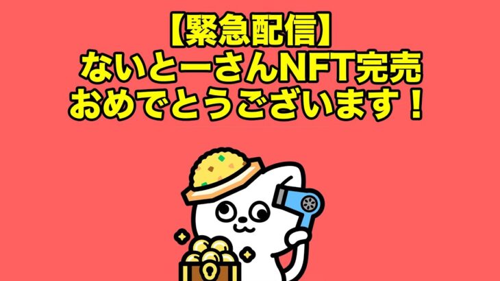 【緊急配信】ないとーさんNFT完売おめでとうございます！！2023.8.7