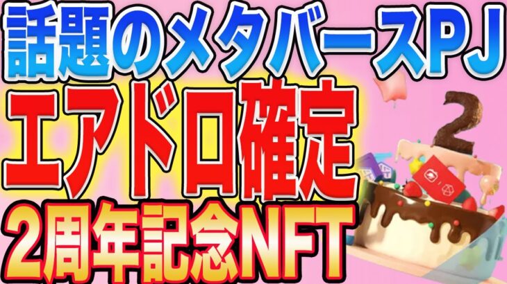 【エアドロコンプリート！】記念NFTゲットで給付金確定！5分で出来る簡単タスク解説！【仮想通貨】