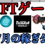 【NFTゲーム】稼ぐこと・生活はできるのか？6,7月の収益を発表します