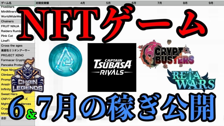 【NFTゲーム】稼ぐこと・生活はできるのか？6,7月の収益を発表します