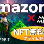 【NFTゲーム】大手企業参入！Amazomプライム会員でNFTと通貨が無料で貰える！！