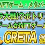 注目のNFTゲームを続々開発！CRETAの新作タイトル5選 徹底解説