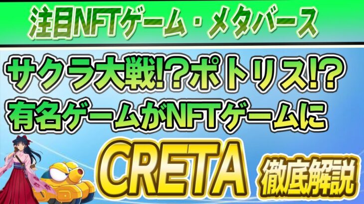 注目のNFTゲームを続々開発！CRETAの新作タイトル5選 徹底解説