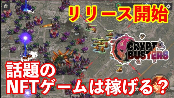 【クリプトバスターズ】リリース開始！話題のNFTゲームは稼げる？やってみた【Crypt Busters】