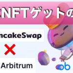 【誰でも記念NFTが貰える！】パンケーキスワップにアービトラムワンがローンチ！〜タスクをクリアしてGETしよう〜