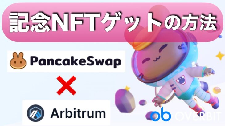 【誰でも記念NFTが貰える！】パンケーキスワップにアービトラムワンがローンチ！〜タスクをクリアしてGETしよう〜