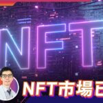 大市急跌，港股續迷失？NFT市場寒冬，是危還是機？【LIVE 富翁講場】2023/8/16  #Dennis #虛擬貨幣 #NFT