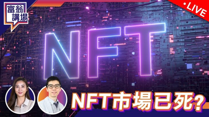 大市急跌，港股續迷失？NFT市場寒冬，是危還是機？【LIVE 富翁講場】2023/8/16  #Dennis #虛擬貨幣 #NFT