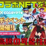 【エグリプト】無料&スマホでゲットチャンス!!期間限定NFTをゲットせよ!!【NFTゲーム】【ブロックチェーンゲーム】