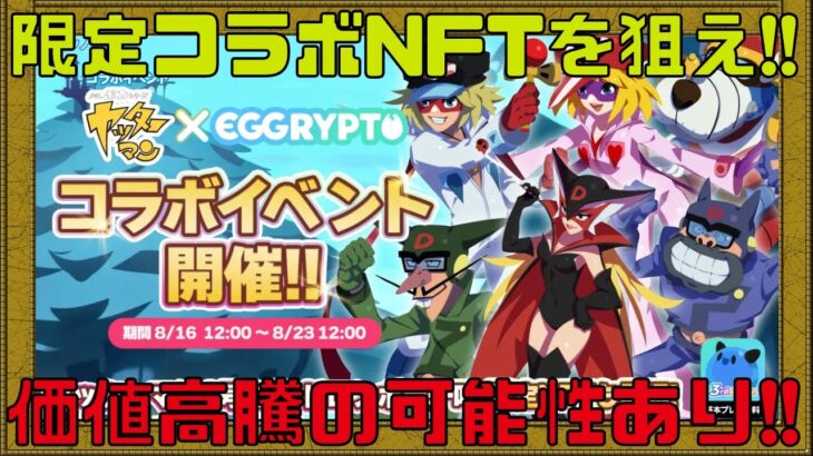 【エグリプト】無料&スマホでゲットチャンス!!期間限定NFTをゲットせよ!!【NFTゲーム】【ブロックチェーンゲーム】