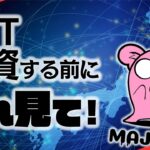 国産NFT投資は金の無駄？日本のNFT問題徹底解説！| NFTニッポン128