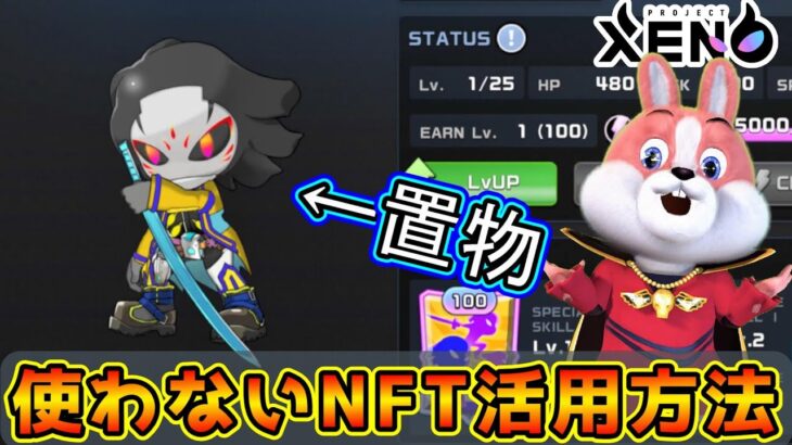 【衝撃】使用してないNFTゼノを最大限に活かす世界の人類が誰一人思いつかなかった有料級の方法【プロジェクトゼノ】【NFTゲーム】PROJECT XENO