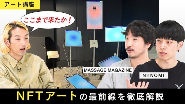 【アート講座】NFTアートは、ここまで来ている！今知っておきたい人気アーティストたち【ゲスト：NIINOMI／MASSAGE MAGAZINE】