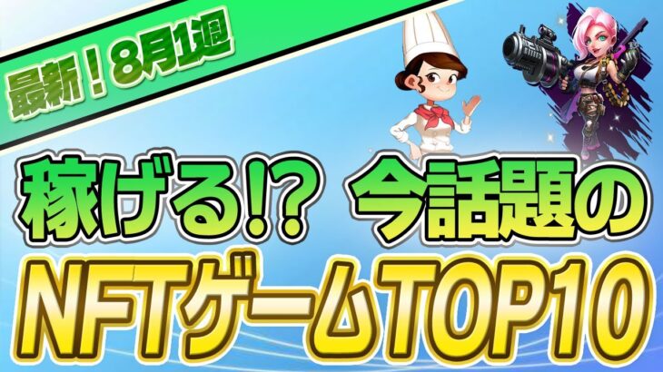 【最新】稼げる!?話題のNFTゲームTOP10(2023年8月1週)