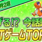 【最新】稼げる!?話題のNFTゲームTOP10(2023年8月2週)