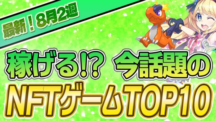 【最新】稼げる!?話題のNFTゲームTOP10(2023年8月2週)